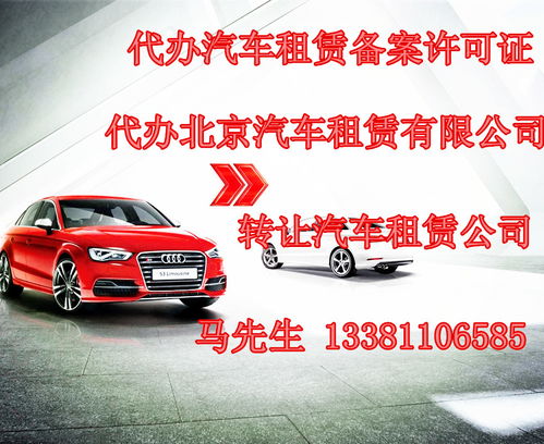 代辦北京汽車租賃備案許可證與注冊汽車租賃公司全攻略